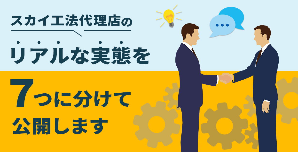 スカイ工法代理店のリアルな実態を7つに分けて公開します。